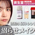 【沼らせメイク】大人のための2024年春夏トレンドメイクを資生堂ヘアメイクアップアーティストが伝授！目もと・チーク・リップで流行顔が叶うメイクテクをご紹介✨【透明感／つや肌】｜資生堂