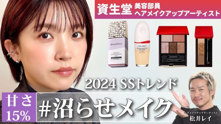 【沼らせメイク】大人のための2024年春夏トレンドメイクを資生堂ヘアメイクアップアーティストが伝授！目もと・チーク・リップで流行顔が叶うメイクテクをご紹介✨【透明感／つや肌】｜資生堂