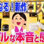 【有益】最新コスメの使用感おしえて！総集編2024版【ガルちゃん】