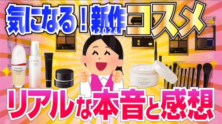 【有益】最新コスメの使用感おしえて！総集編2024版【ガルちゃん】