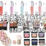 【夏コスメ2024】DIORマキシマイザー大注目の限定色、クレドポーボーテアイシャドウ、ルナソル、アディクションの夏コスメなど…4月発売コスメ、どれを買う？最新コスメ情報まとめ【新作コスメ】