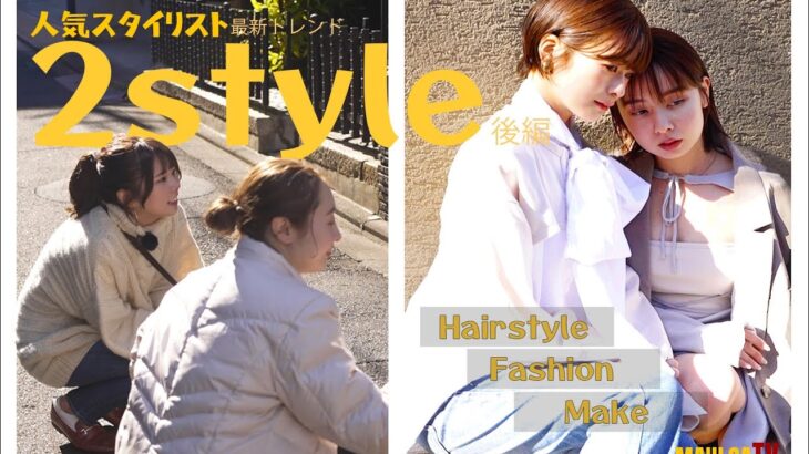 『人気スタイリスト　ヘアーメイク・2style  撮影編 』　後編‼️　　京都美容室　MAULOA