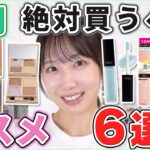 これは優秀！3月絶対買うべきコスメ6選！