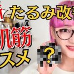 【最新コスメ】56歳バイヤーも使って感動！たるみ改善キワードは鳥肌だった！？