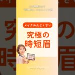 究極の時短眉はコレ❗️グレイシィ チップオンパウダーアイブロウ ライトブラウン990円 #アラフォーメイク #時短メイク #プチプラコスメ #shorts