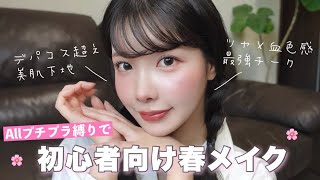 【ALL激安】プチプラコスメ縛り♡♡好印象な爆モテ春顔メイク🌸正直デパコス超え。