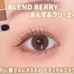 【BLEND BERRY】🔰メイク初心者さんにオススメ！簡単に盛れるメイク💓