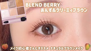 【BLEND BERRY】🔰メイク初心者さんにオススメ！簡単に盛れるメイク💓