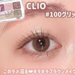 【CLIO】このラメ沼る😍誰でもやりやすいブラウンメイク🍫💓