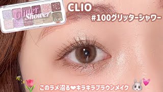 【CLIO】このラメ沼る😍誰でもやりやすいブラウンメイク🍫💓