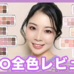 【CLIO/クリオ】プロアイパレットエア10種最新全色レビュー★