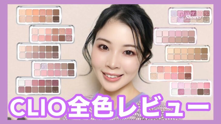 【CLIO/クリオ】プロアイパレットエア10種最新全色レビュー★