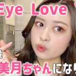 ドラマ「Eye Love You」の真尋ちゃんメイクであざと可愛くなりたい🫰🏻