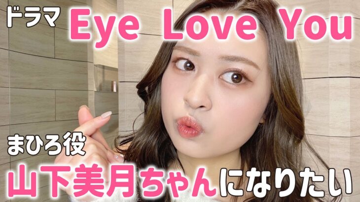 ドラマ「Eye Love You」の真尋ちゃんメイクであざと可愛くなりたい🫰🏻