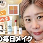 【毎日メイク】最近のお気に入りコスメで💄春夏にピッタリ！崩れにくい＆血色感あるオレンジメイクをご紹介🍊【ヘアメイクGeorge】#おすすめ #プチプラ多め