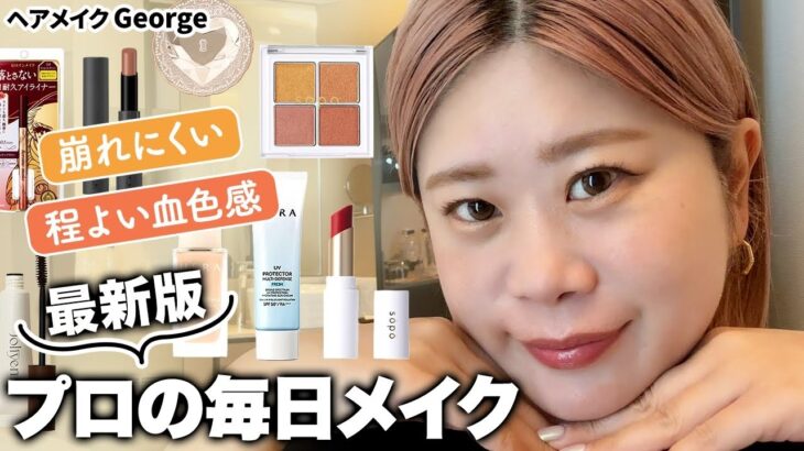 【毎日メイク】最近のお気に入りコスメで💄春夏にピッタリ！崩れにくい＆血色感あるオレンジメイクをご紹介🍊【ヘアメイクGeorge】#おすすめ #プチプラ多め