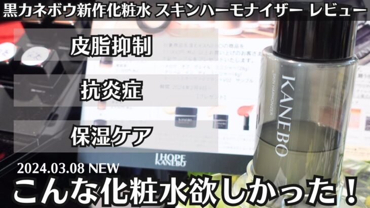 【肌荒れさん必見】 KANEBO 新作化粧水 スキンハーモナイザー 皮脂抑制スキンケアでテカリ 皮脂 ニキビを防ぐ！ 実際どう？ 保湿感は？ 黒カネボウ 毛穴