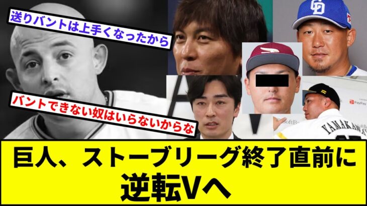 【メイクミラクル】巨人、ストーブリーグ終了直前に逆転Vへ【なんJ反応】【プロ野球反応集】【2chスレ】【1分動画】【5chスレ】【オドーア】【安樂】【山川穂高】【水原一平】【中田翔】【和田毅】