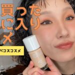 プロのお気に入りコスメ🤩【@furunomakeup 】コスメ購入品/購入品紹介/コスメ紹介/メイク用品/メイクアップアーティスト/メイク動画