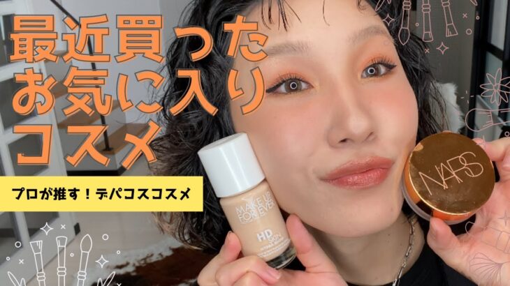 プロのお気に入りコスメ🤩【@furunomakeup 】コスメ購入品/購入品紹介/コスメ紹介/メイク用品/メイクアップアーティスト/メイク動画