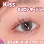 【kiss】いろんなピンクメイクが楽しめちゃう💓マーブルのラメがポイント🙈