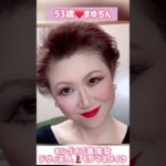 ５３歳❤️デヴィ夫人モノマネメイク💄キングオブ美魔女#メイク #ものまね #モノマネ #music #ダンス #振り付け