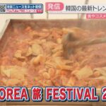 食やコスメ…韓国の最新トレンドを体験できるイベント　韓国観光公社「韓国を訪れる第一歩に」　福岡