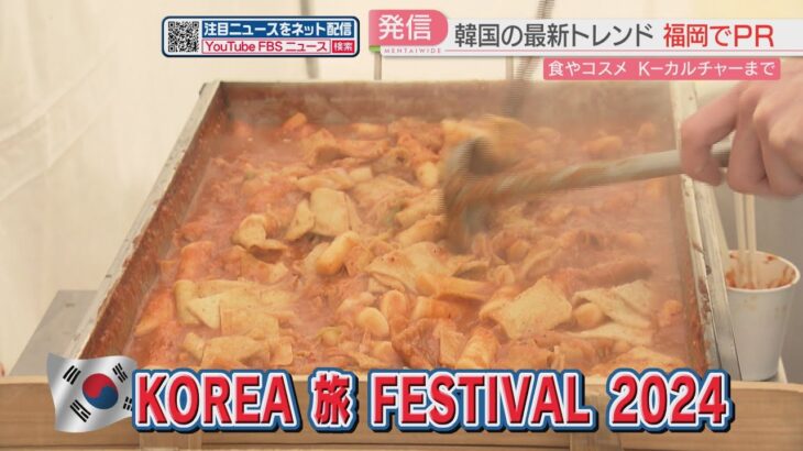 食やコスメ…韓国の最新トレンドを体験できるイベント　韓国観光公社「韓国を訪れる第一歩に」　福岡