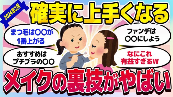 【有益スレ】確実にメイクが上手くなる！上級者に教わるメイク術がヤバイ【ガルちゃんまとめ/美容/コスメ/健康】