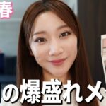 【2024春メイク】美容プロが爆盛れメイク術を徹底解説
