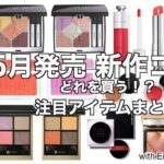 【夏コスメ2024】DIOR夏コスメ、SUQQU夏コスメ、スリー、アディクションネイル…5月発売コスメ、どれを買う？最新コスメ情報まとめ【新作コスメ】【 DIOR夏コスメ2024】