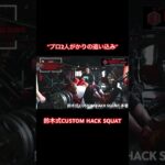 プロ2人がかりの追い込み|鈴木式CUSTOM HACK SQUAT|世界に通じるトレテク研究| #筋トレ #ダイエット #ボディビル #ボディメイク