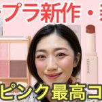 【プチプラコスメ新作限定】40代50代おすすめ！多幸感溢れる褒められメイク💄