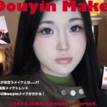 【最新メイク】超話題の抖音メイク🇨🇳|Douyin make up…💓-p.s.リムレスメガネも超似合うんだけど??