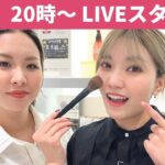 【LIVE】プロが教える！見直し垢抜けメイク【アットコスメ美容部員】