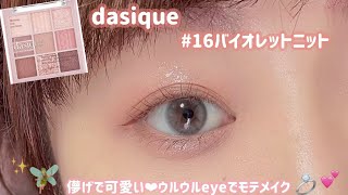 【dasique】これは可愛い😍垢抜け 儚げピンクメイク💓