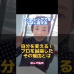 自分を変える！プロを目指したその理由とは #メイクレッスン #肌トラブル #自分を大切にする #幸せになりたい #エステサロンオーナー #カリーノ #fyp