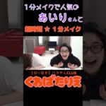 あいりさんと超時短メイクで大爆笑！笑いが止まらない二人#切り抜き#くわばたりえ#shorts