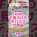 【ポール&ジョー似てる？】ファシオ下地とは？#ドラッグストアコスメ #プチプラコスメ #成分解析 #メイク #毛穴 #下地 #ファンデーション #ベースメイク