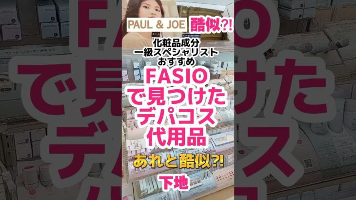 【ポール&ジョー似てる？】ファシオ下地とは？#ドラッグストアコスメ #プチプラコスメ #成分解析 #メイク #毛穴 #下地 #ファンデーション #ベースメイク