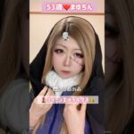 ５３歳❤️クイーンエメラルダス👑#メイク #ダンス  #振り付け  #モノマネ #ものまね #アニソン #アニメ#昭和