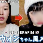 これが噂のモノマネメイク💄きりまる▶︎チェウォンに大変身🤯 【切り抜き】