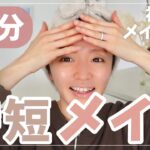 【時短】３児母のリアルな毎日メイク【初メイク動画】