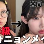 【早口お喋り】ウォニョンのモノマネメイクしてみた‼️