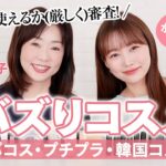 【大人におすすめ】水越みさとさん厳選❗️若い世代で流行っている超バズりコスメ💄デパコス・プチプラ・韓国コスメ