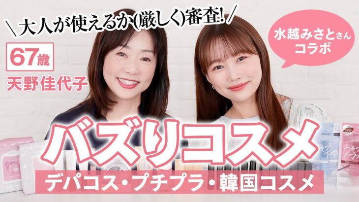 【大人におすすめ】水越みさとさん厳選❗️若い世代で流行っている超バズりコスメ💄デパコス・プチプラ・韓国コスメ