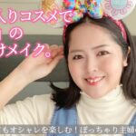 【メイク動画】お気に入りのコスメで、春のお出かけメイク🌸