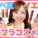 【色のプロが選んだ】ブルベ夏/イエベ秋のプチプラニュートラルリップ５選🌸新作購入品も💄 #パーソナルカラー