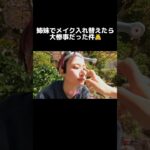 【メイク動画】山の中で姉妹メイクチャレンジ‼️普段メイク入れ替えはヤバかった。。。ママが買ったポップコーンマシン大暴れしとります🍿🔥#メイク動画