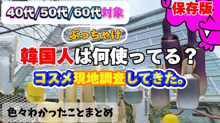 【完全保存版】現地の韓国マダムが使ってるコスメは❓日本人が買ってるコスメとの違い調べてみた。韓国旅行　vlog 韓国　ひとり旅　スキンケア商品編　アラフォー　アラフィフ　アラ還